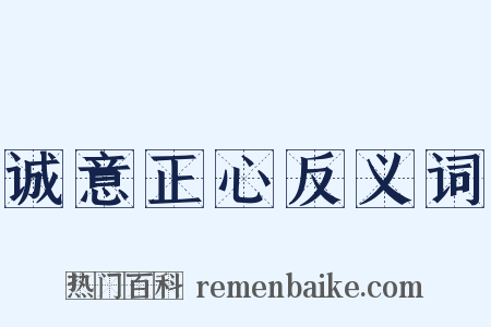 诚意正心反义词是什么意思的图片